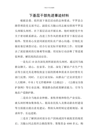 下基层干部先进事迹材料