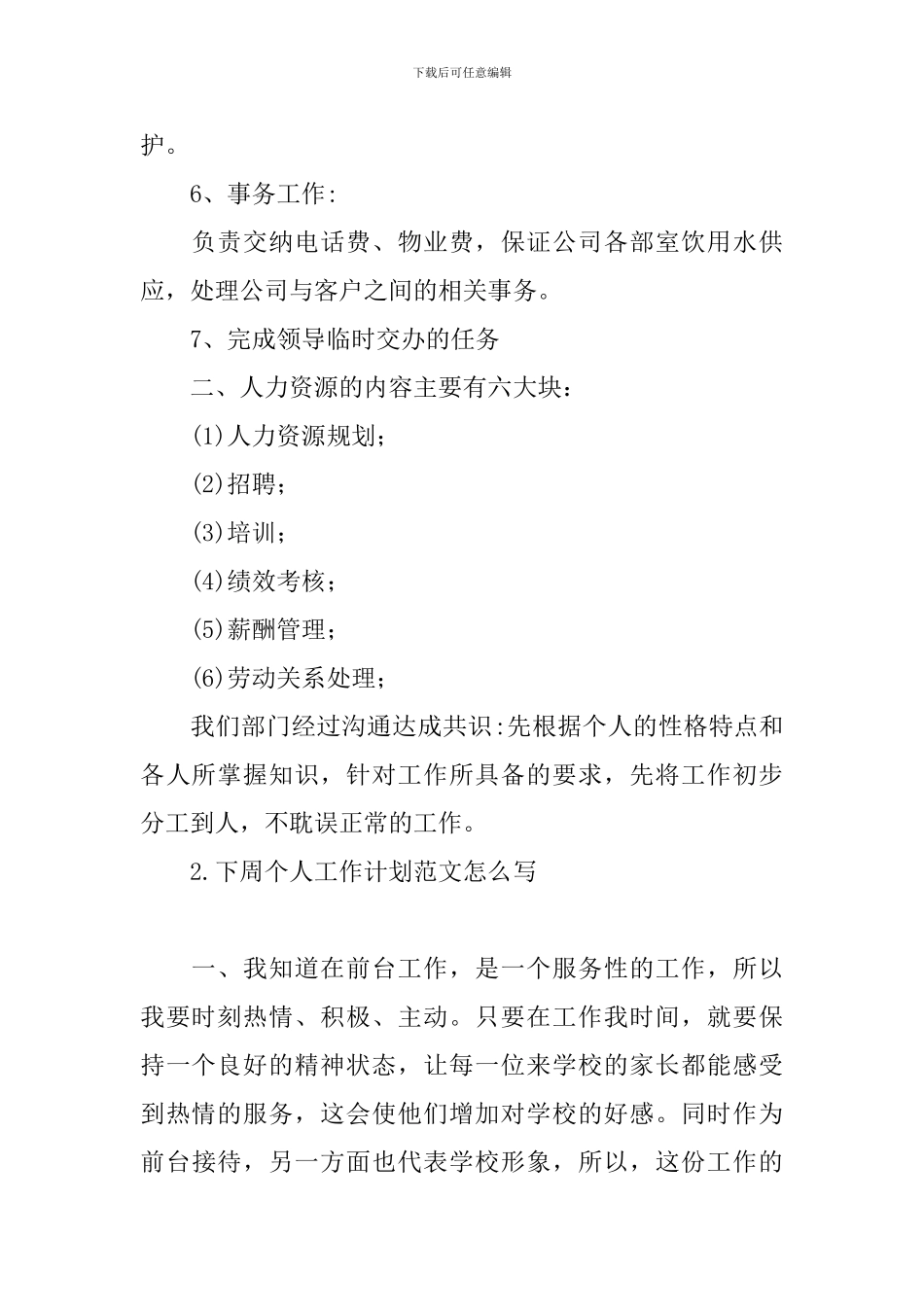 下周个人工作计划范文怎么写_第2页