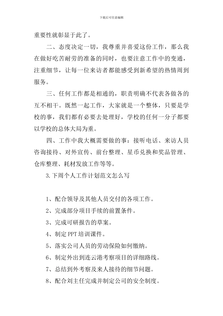 下周个人工作计划范文怎么写_第3页