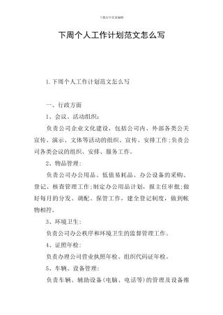 下周个人工作计划范文怎么写