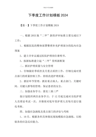 下季度工作计划模板2024