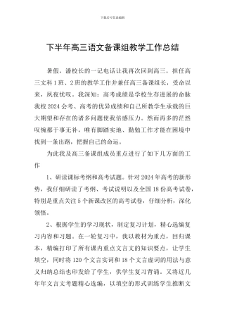 下半年高三语文备课组教学工作总结