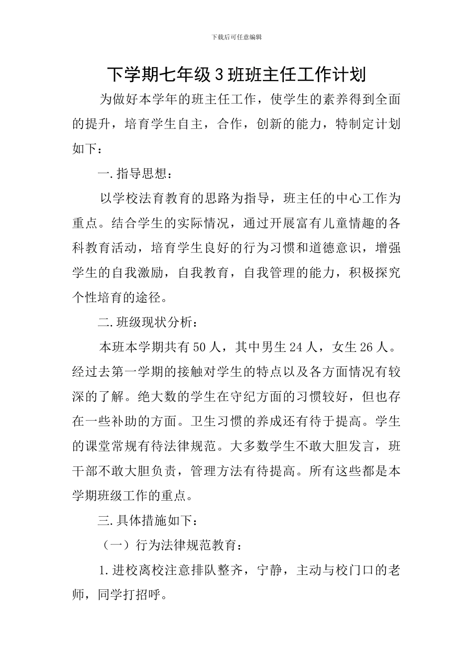下学期七年级3班班主任工作计划_第1页
