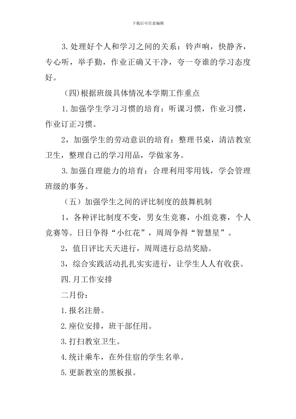 下学期七年级3班班主任工作计划_第3页