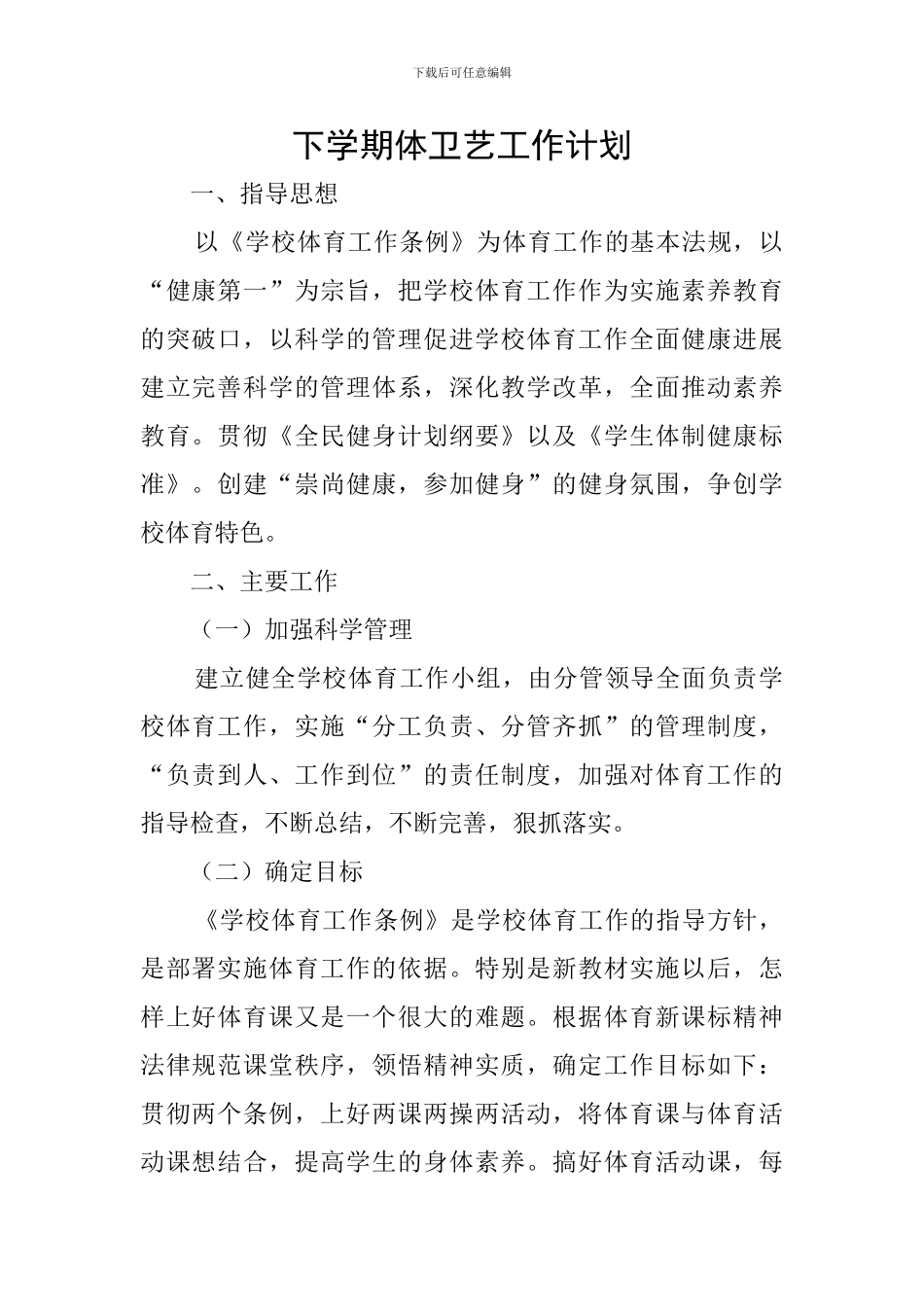 下学期体卫艺工作计划_第1页