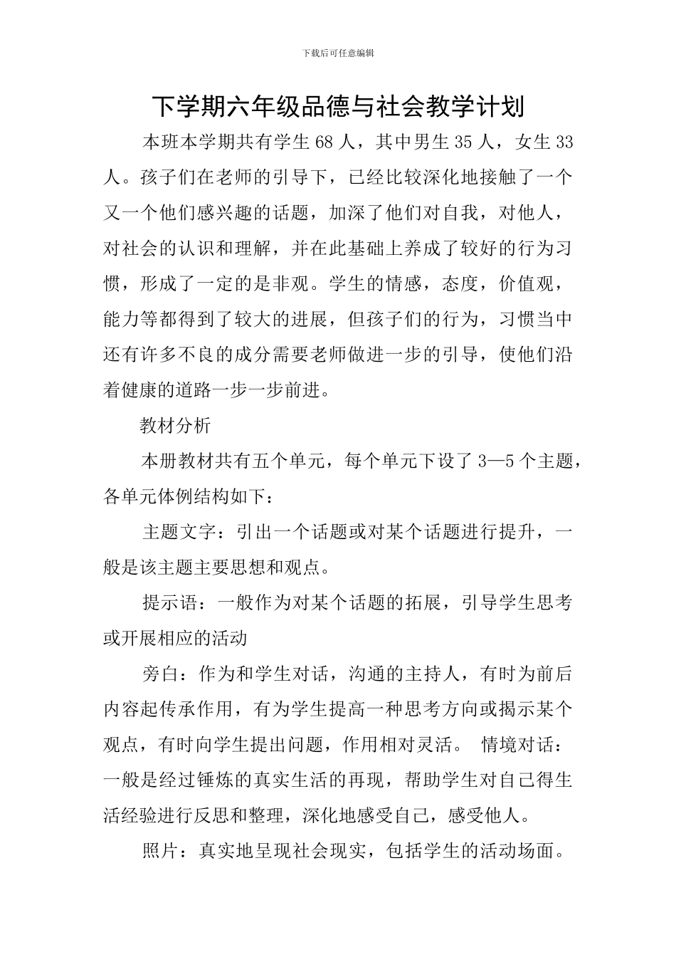 下学期六年级品德与社会教学计划_第1页
