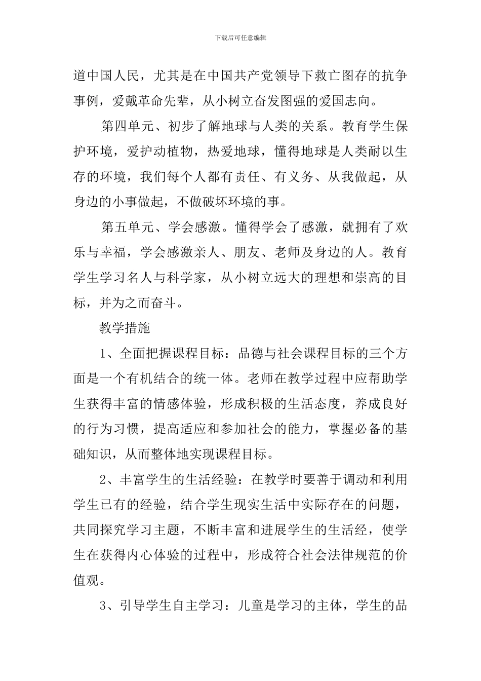 下学期六年级品德与社会教学计划_第3页