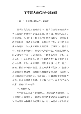 下学期大班保教计划范例