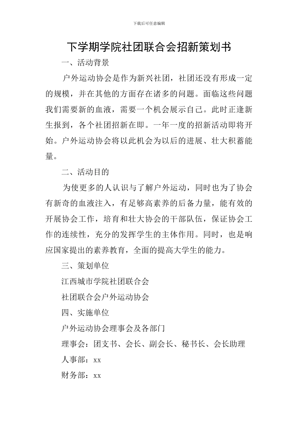 下学期学院社团联合会招新策划书_第1页