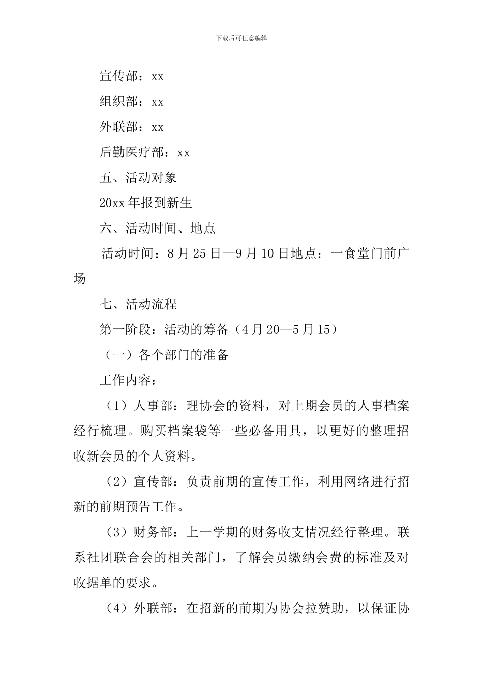 下学期学院社团联合会招新策划书_第2页