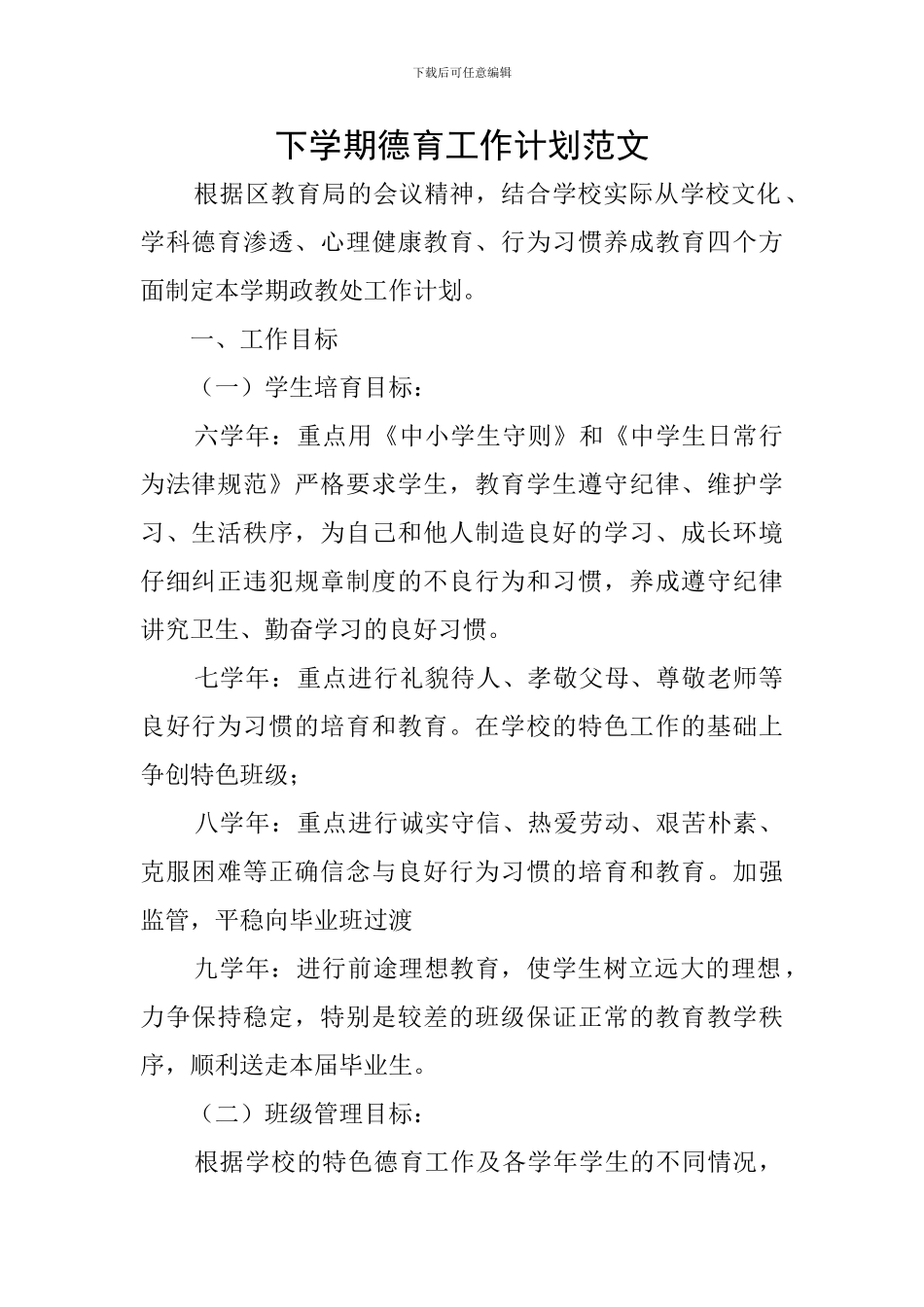 下学期德育工作计划范文_第1页