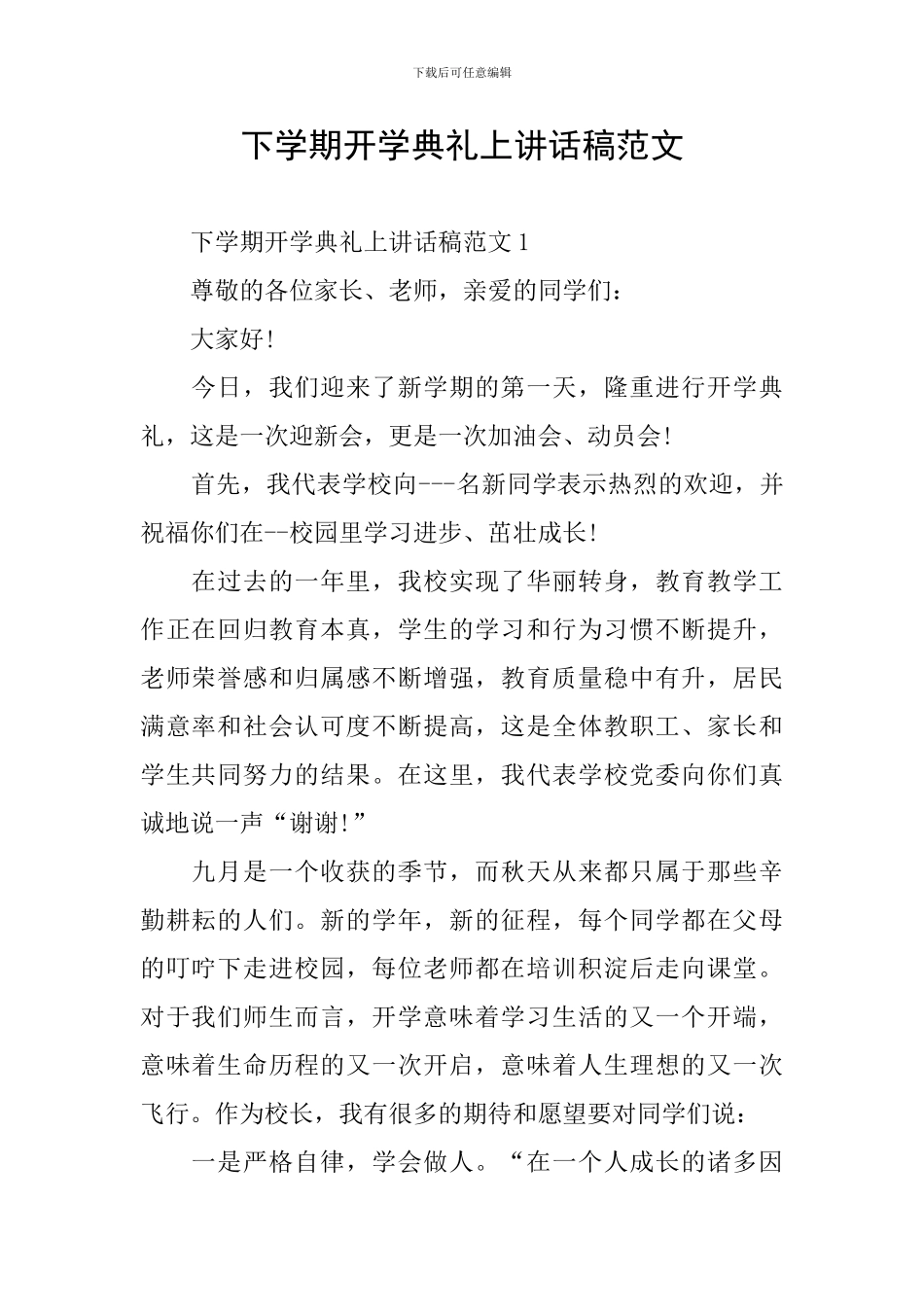 下学期开学典礼上讲话稿范文_第1页