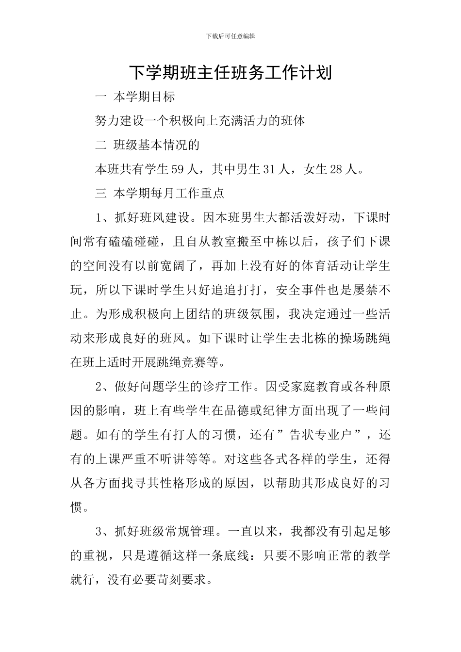 下学期班主任班务工作计划_第1页