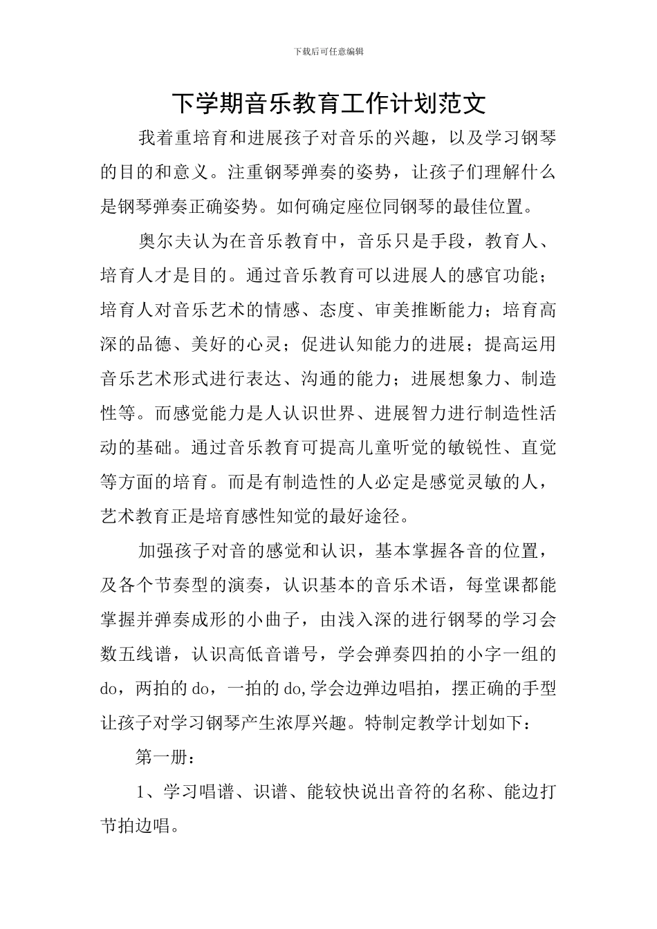 下学期音乐教育工作计划范文_第1页
