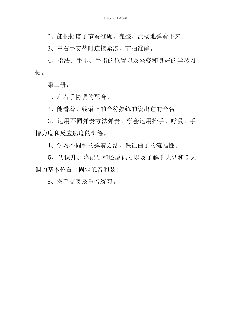 下学期音乐教育工作计划范文_第2页