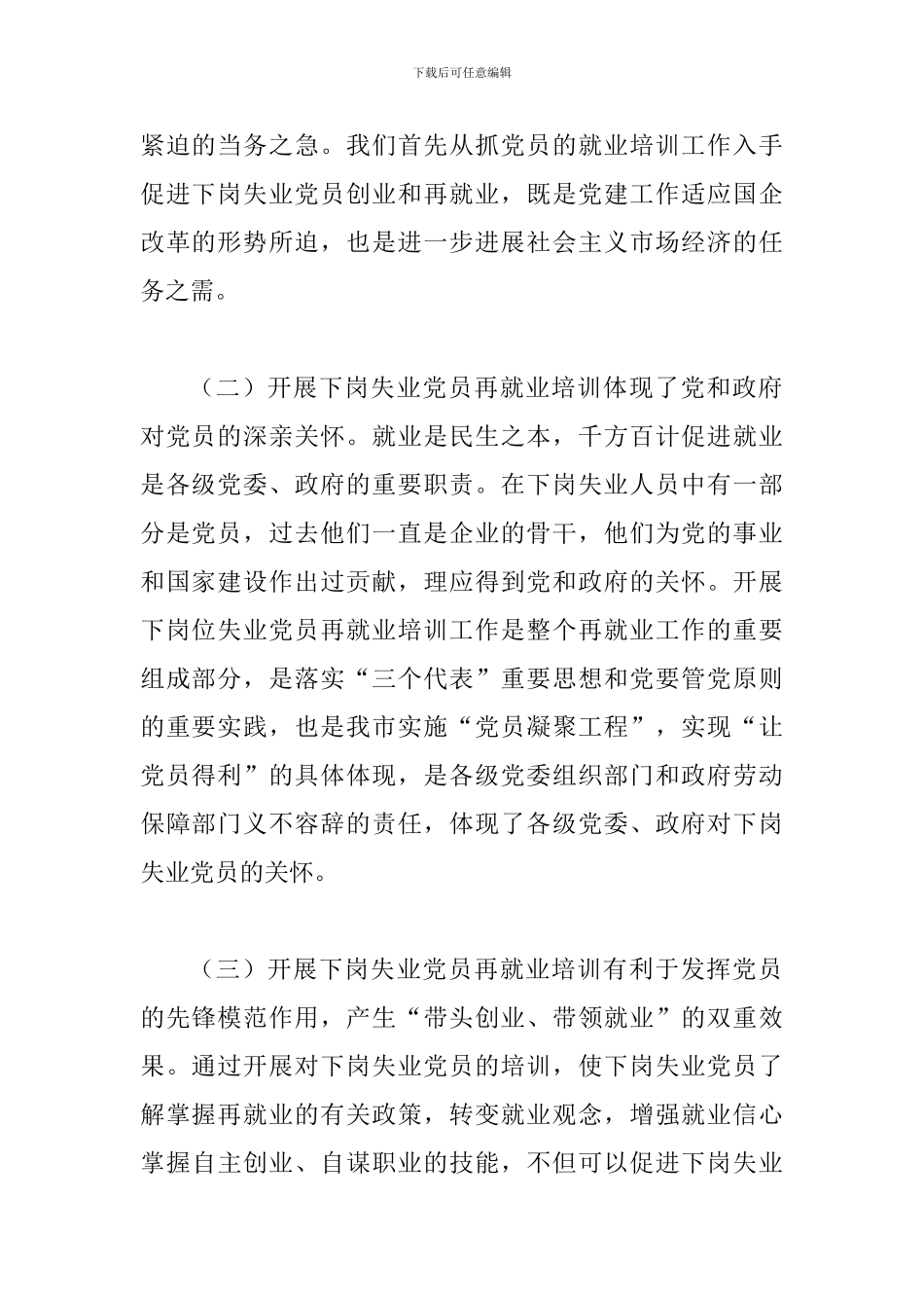 下岗党员创业培训讲话_第2页