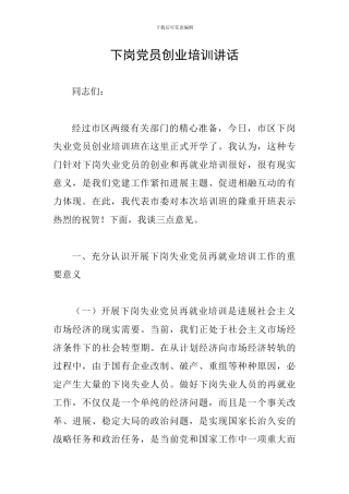 下岗党员创业培训讲话