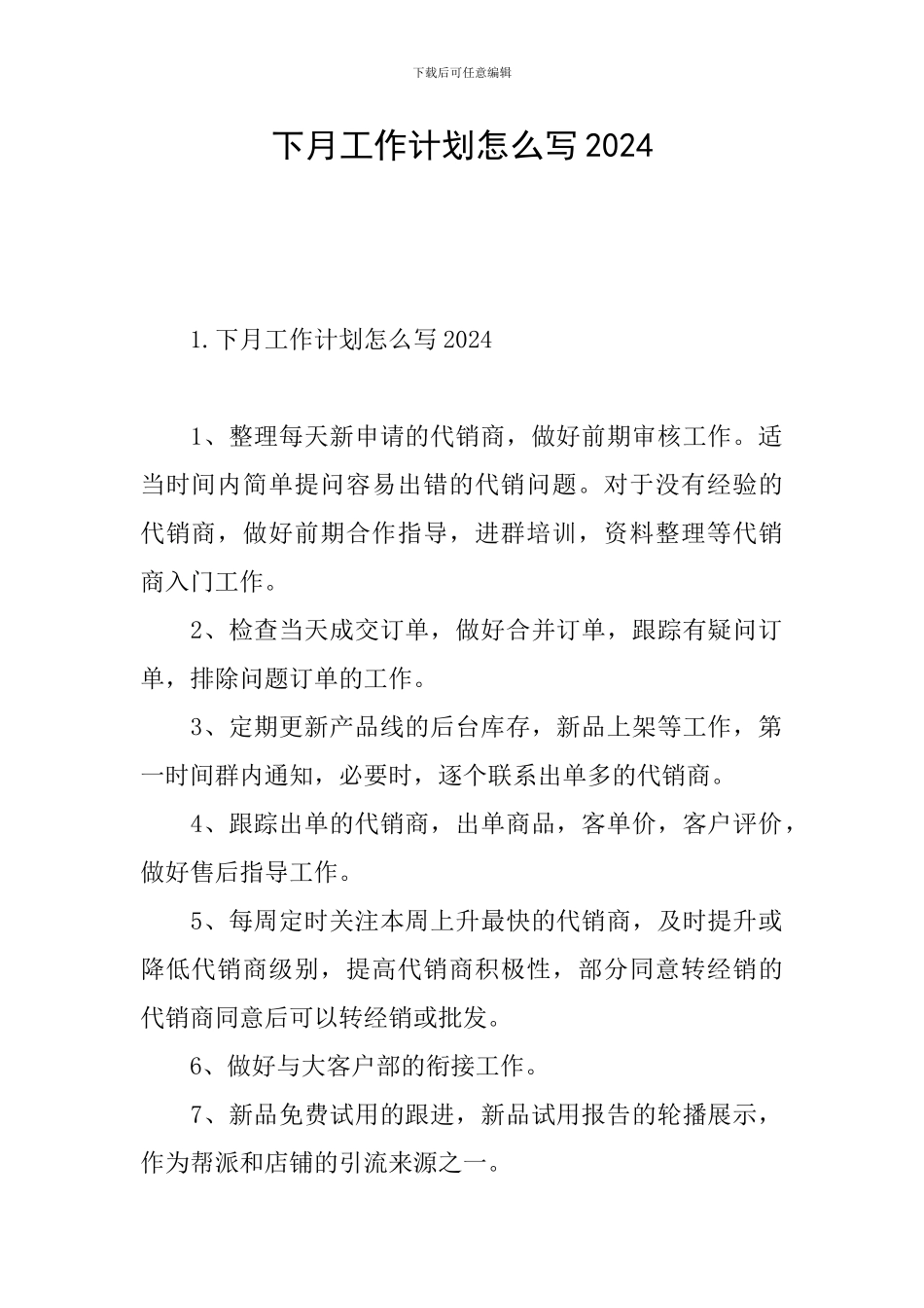 下月工作计划怎么写2024_第1页