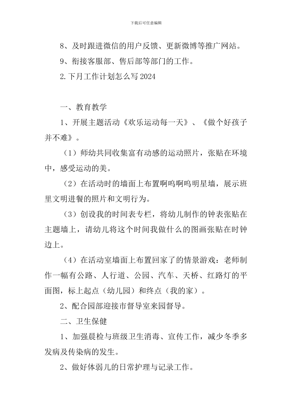 下月工作计划怎么写2024_第2页