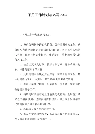 下月工作计划怎么写2024