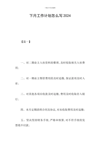 下月工作计划怎么写2019