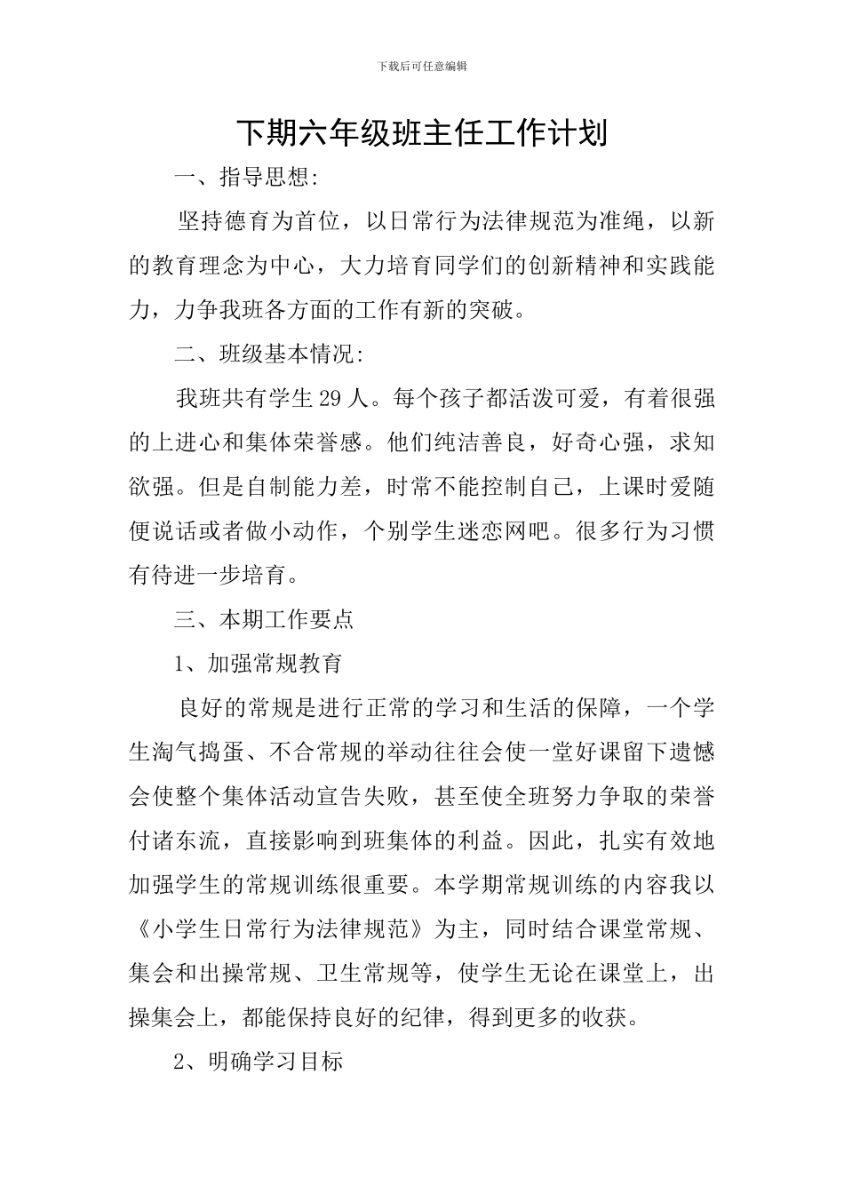 下期六年级班主任工作计划_第1页