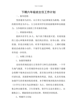 下期六年级班主任工作计划