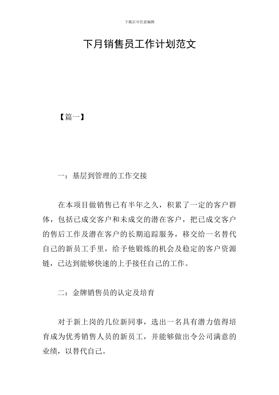 下月销售员工作计划范文_第1页