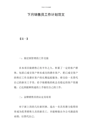 下月销售员工作计划范文