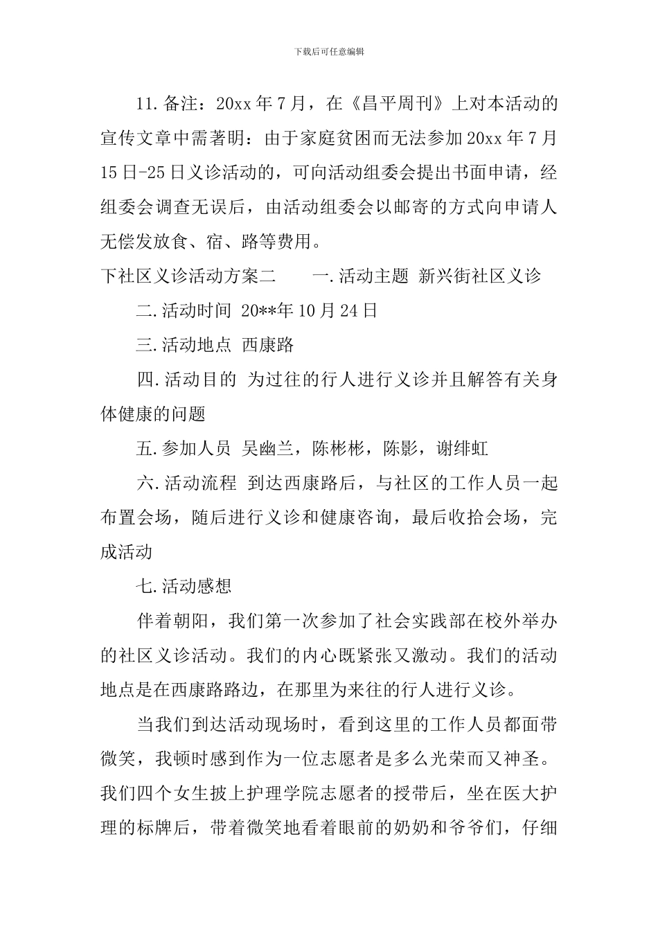 下社区义诊活动方案_第3页