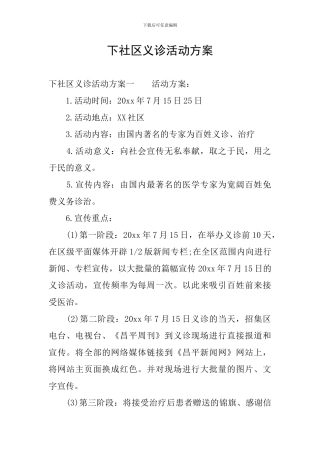 下社区义诊活动方案