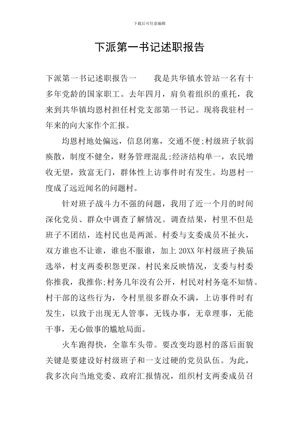 下派第一书记述职报告_第1页