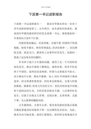 下派第一书记述职报告