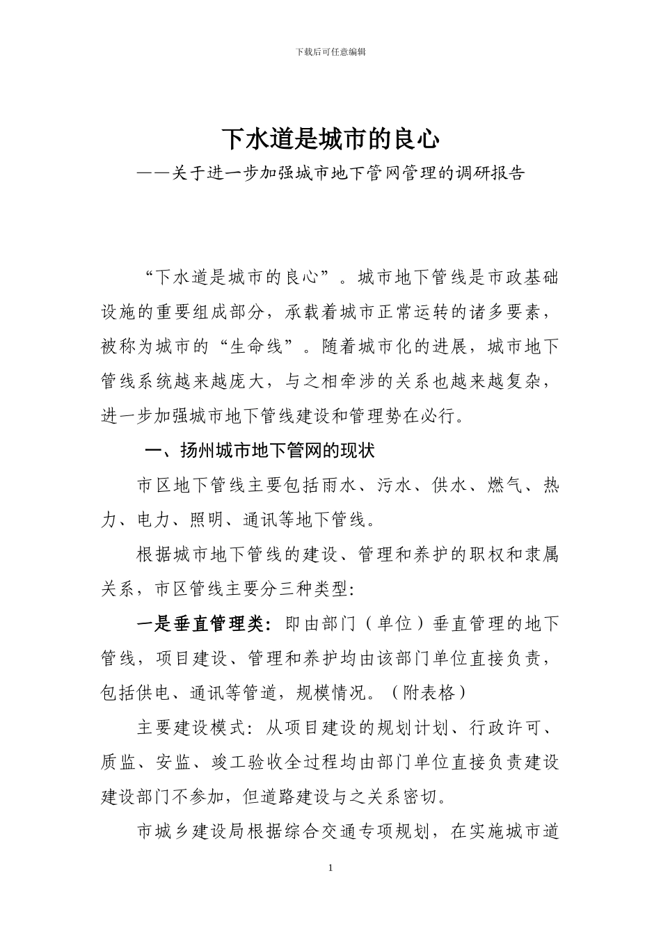 下水道是城市的良心_第1页