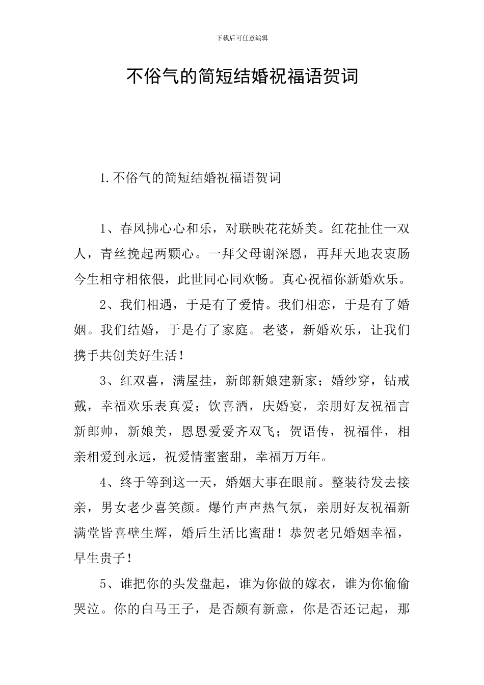 不俗气的简短结婚祝福语贺词_第1页