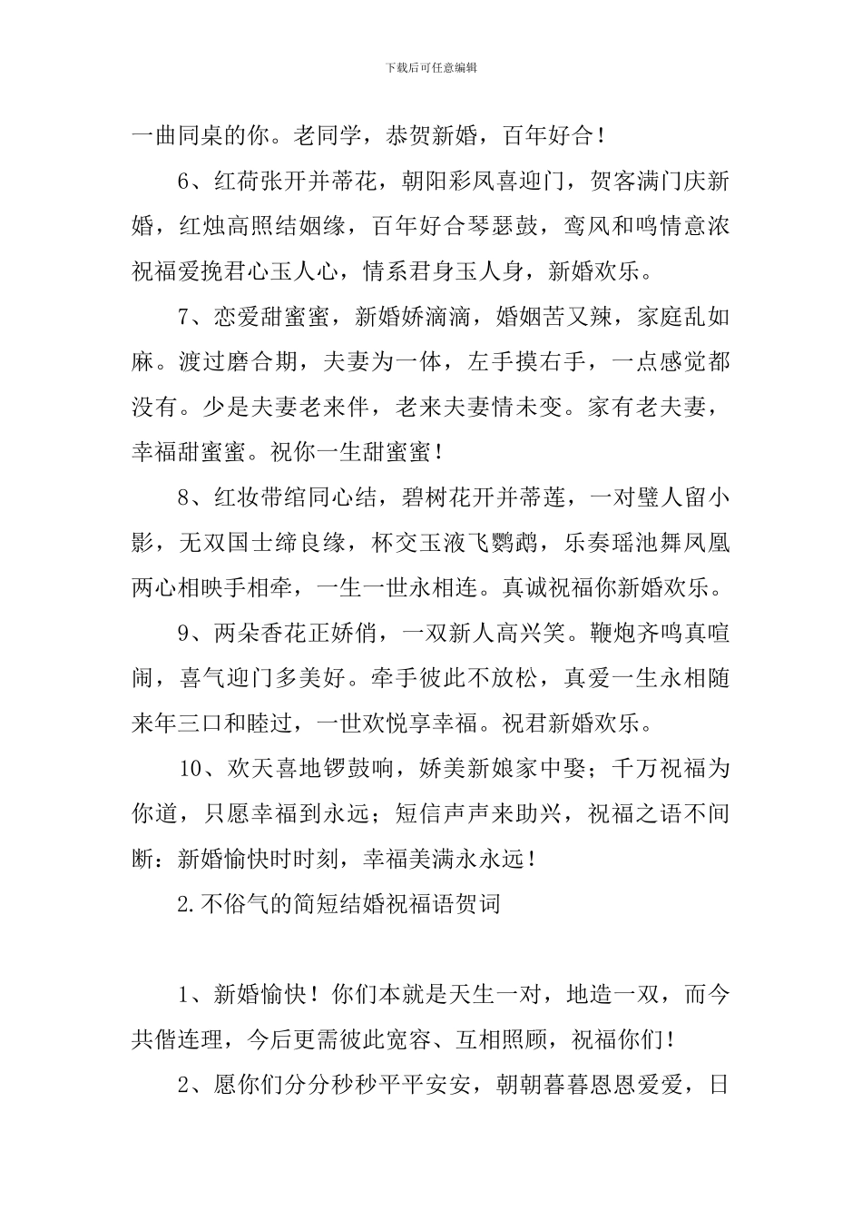不俗气的简短结婚祝福语贺词_第2页