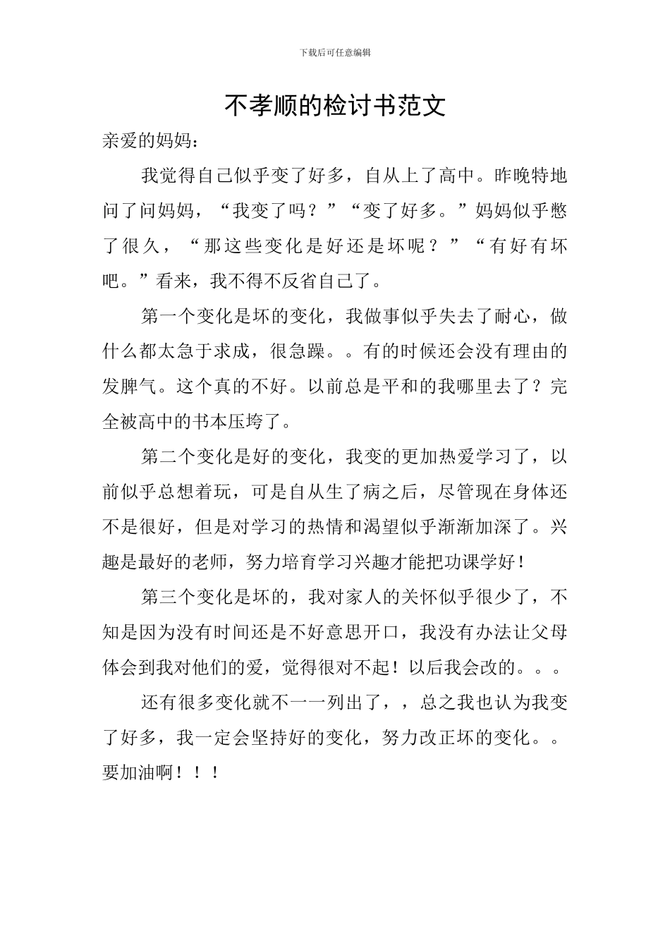 不孝顺的检讨书范文_第1页