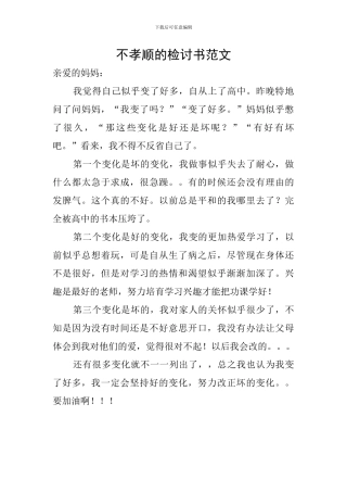 不孝顺的检讨书范文