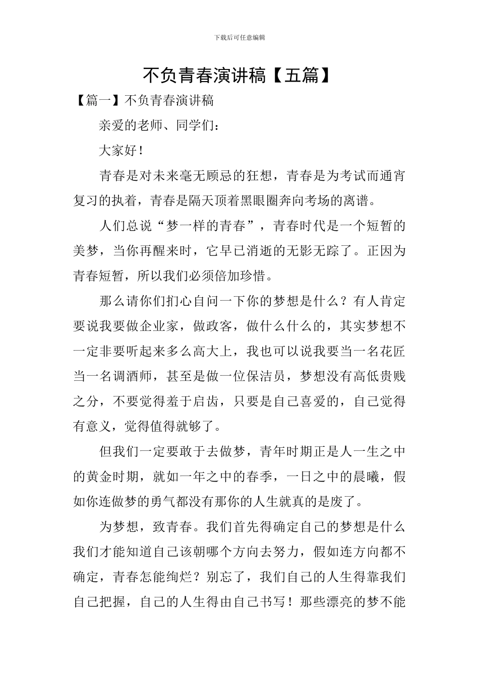不负青春演讲稿_第1页