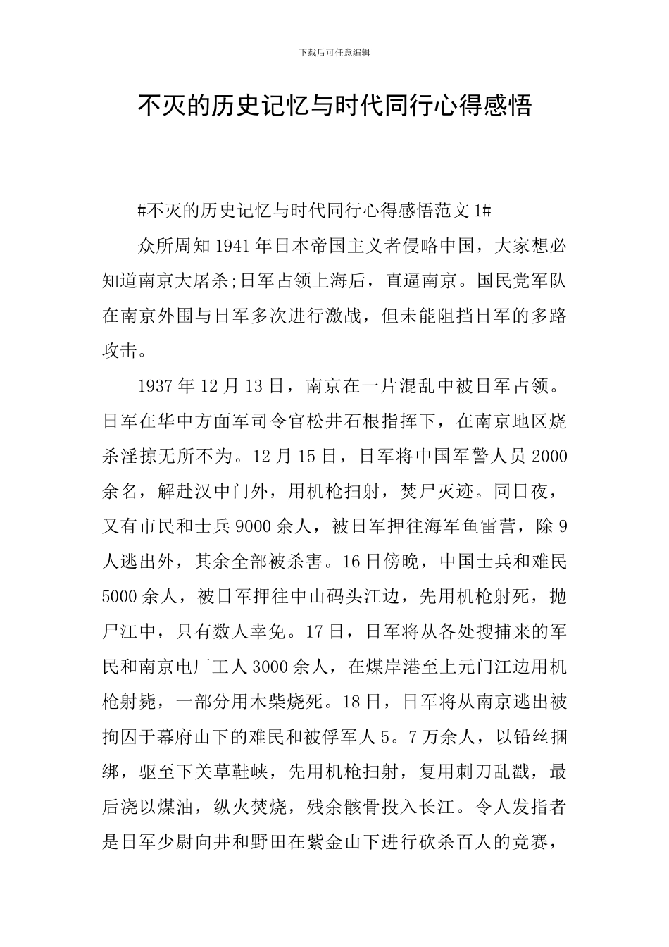 不灭的历史记忆与时代同行心得感悟_第1页