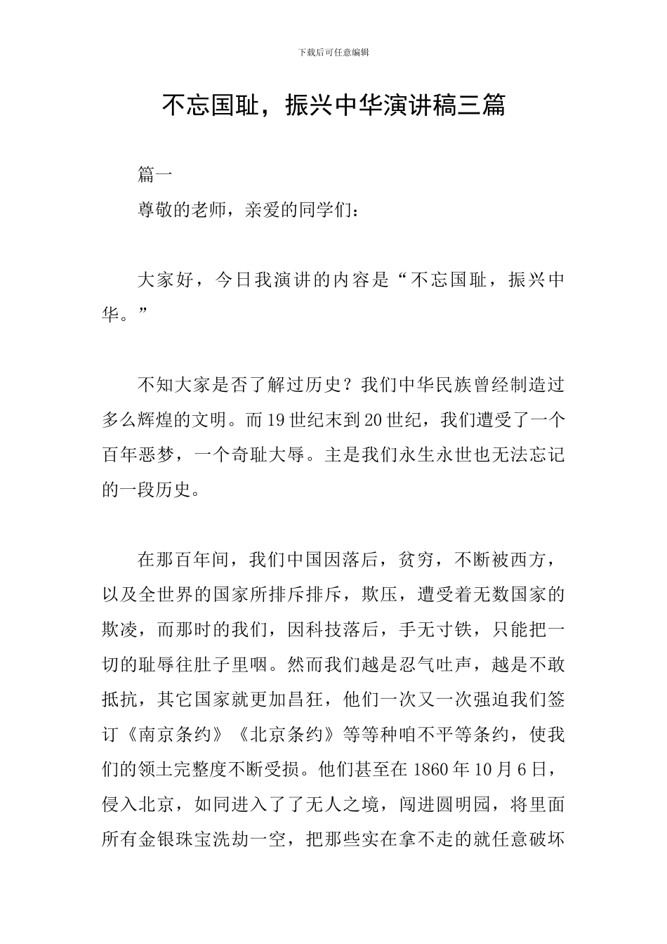 不忘国耻-振兴中华演讲稿三篇_第1页
