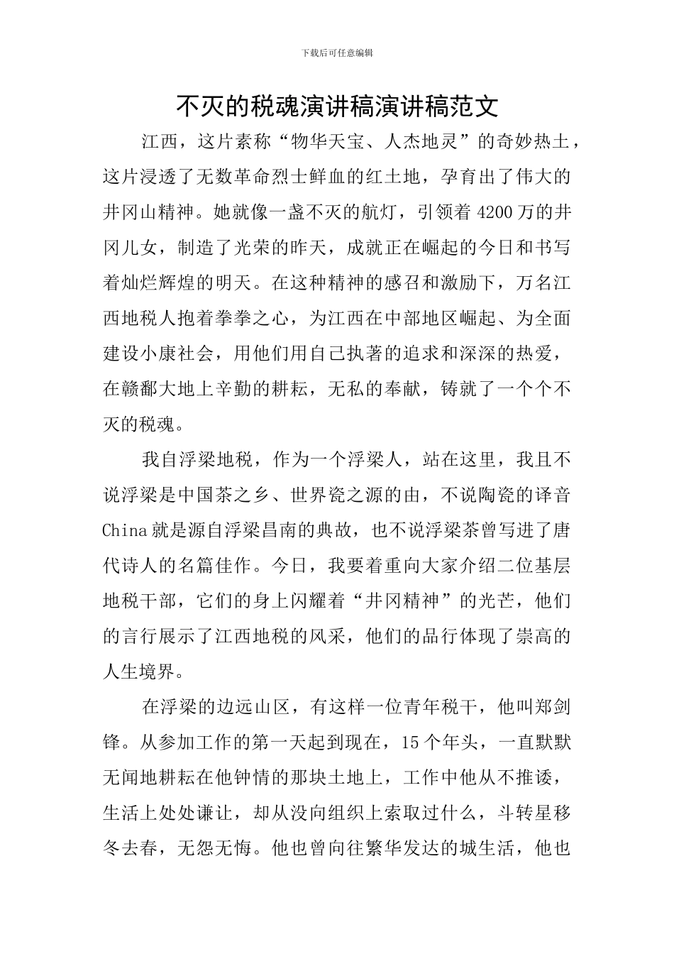 不灭的税魂演讲稿演讲稿范文_第1页
