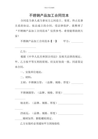 不锈钢产品加工合同范本