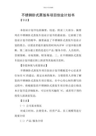 不锈钢卧式蒸饭车项目创业计划书