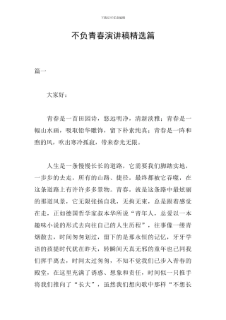 不负青春演讲稿精选篇