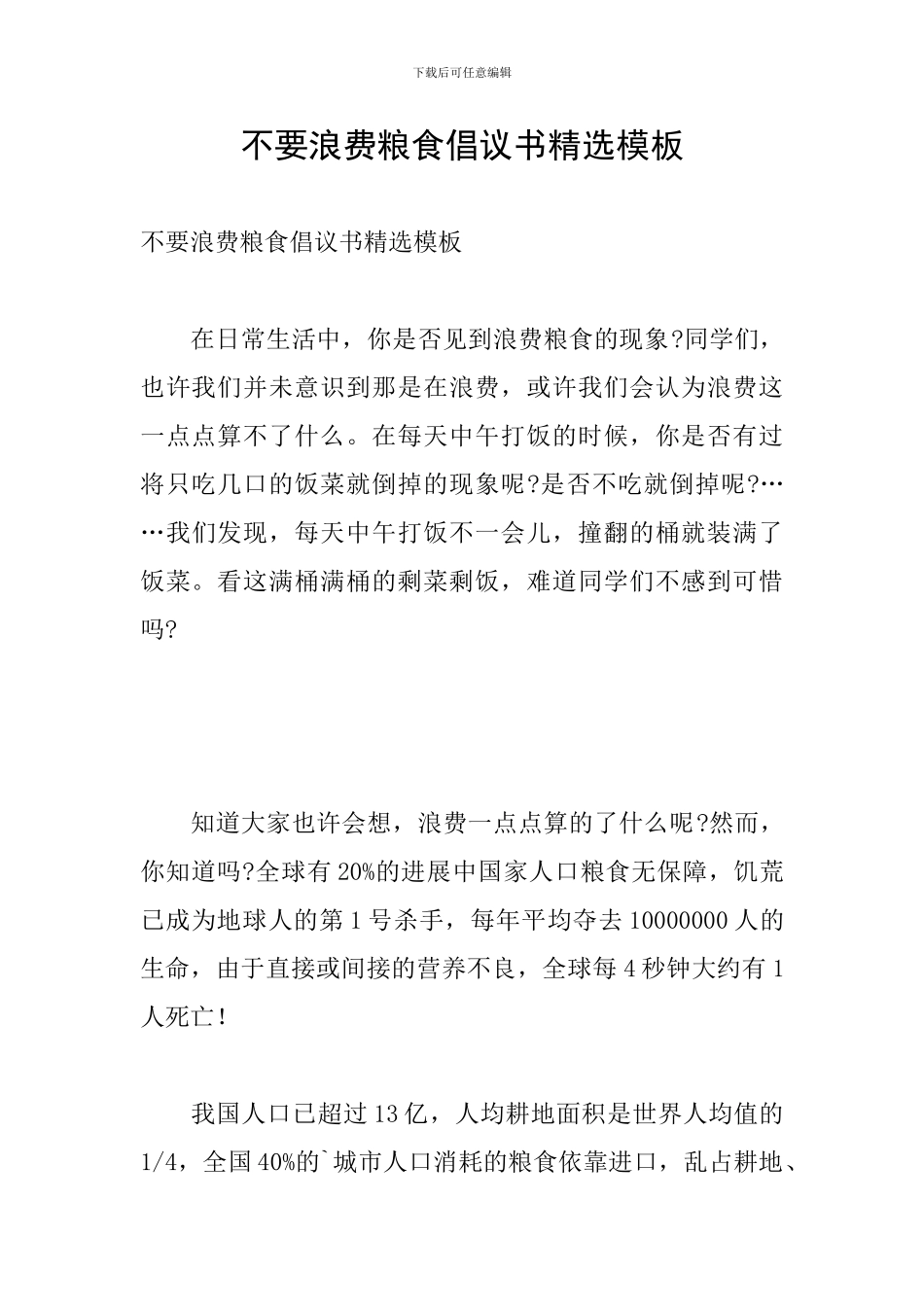 不要浪费粮食倡议书精选模板_第1页