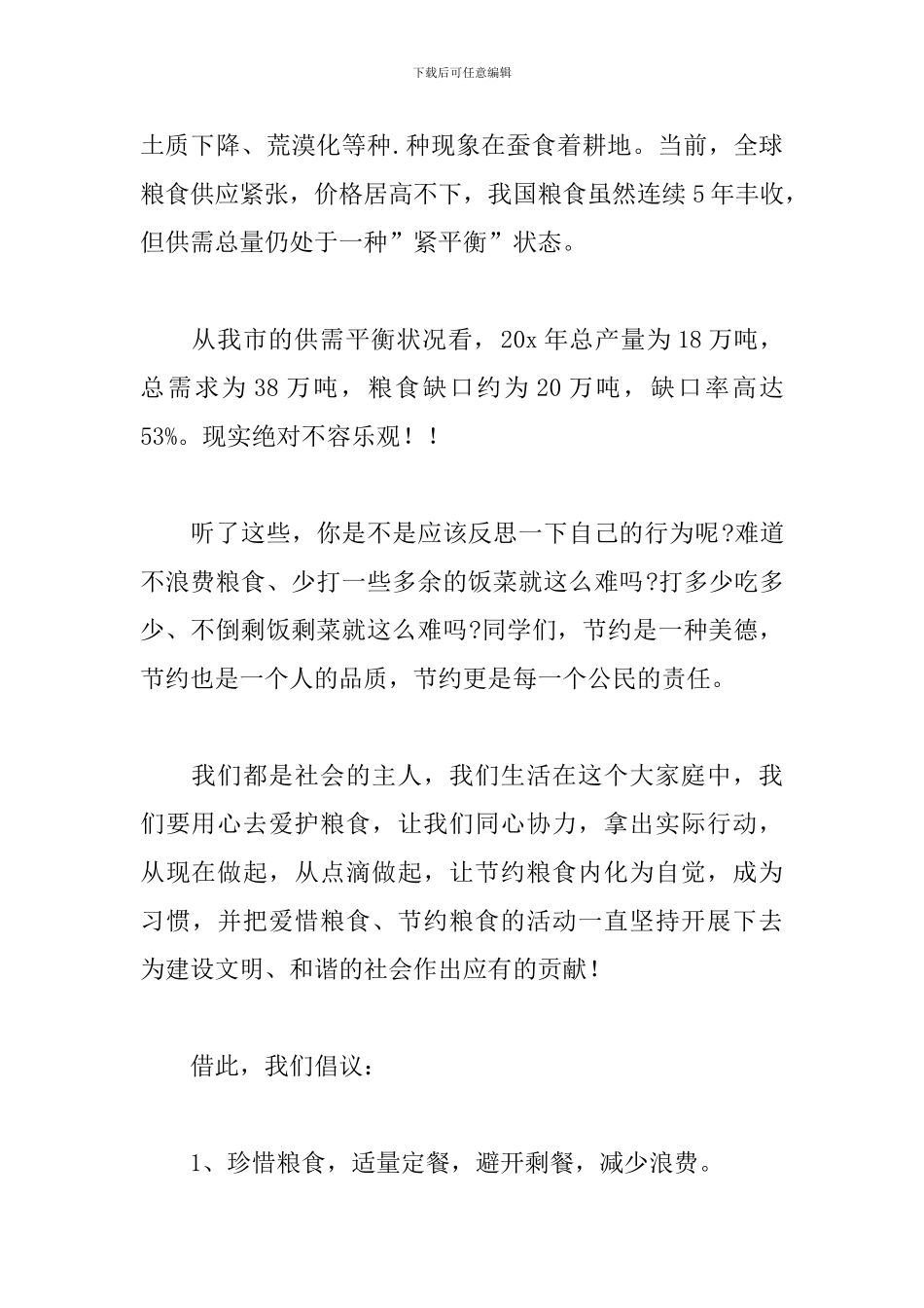 不要浪费粮食倡议书精选模板_第2页