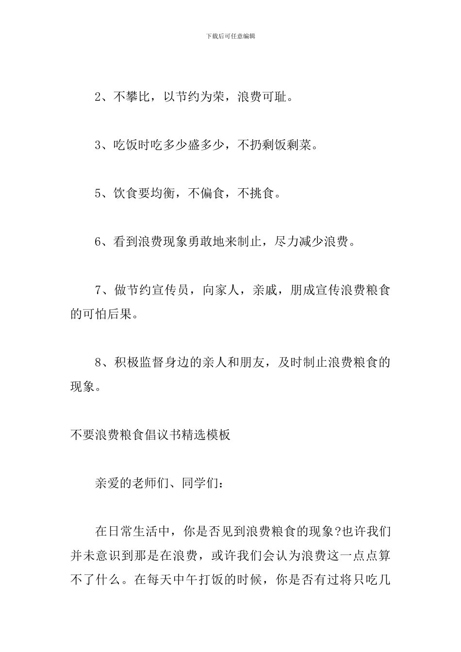 不要浪费粮食倡议书精选模板_第3页