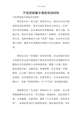 不良贷款集中清收讲话材料