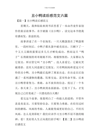 丑小鸭读后感范文六篇